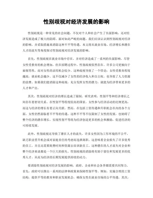 性别歧视对经济发展的影响