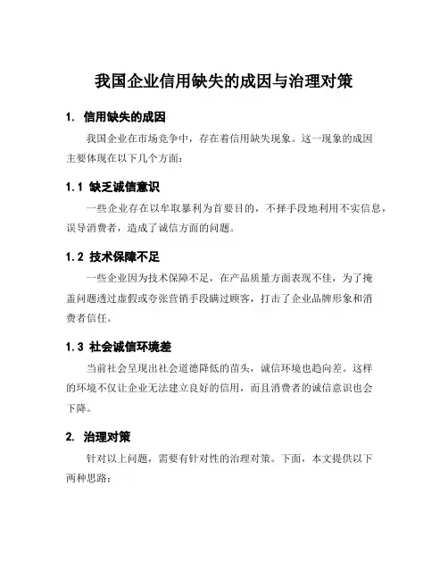 我国企业信用缺失的成因与治理对策