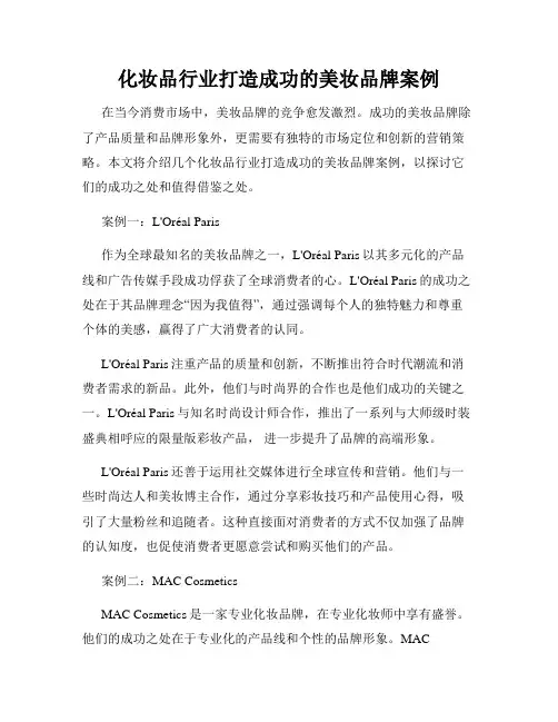 化妆品行业打造成功的美妆品牌案例