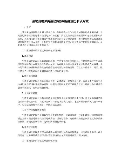 生物质锅炉高温过热器腐蚀原因分析及对策