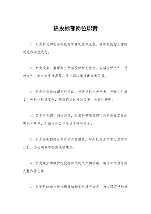招投标部岗位职责