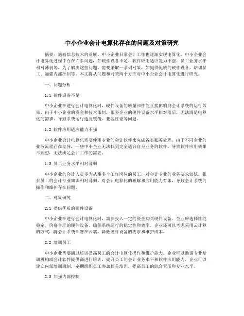 中小企业会计电算化存在的问题及对策研究