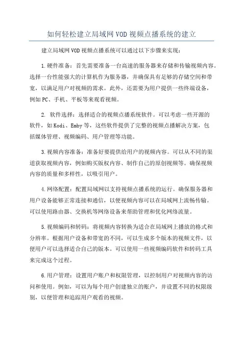 如何轻松建立局域网VOD视频点播系统的建立