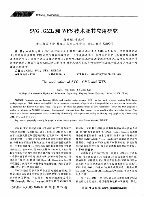 SVG、GML和WFS技术及其应用研究