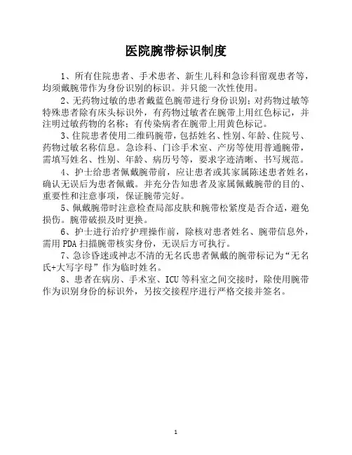 医院腕带标识制度