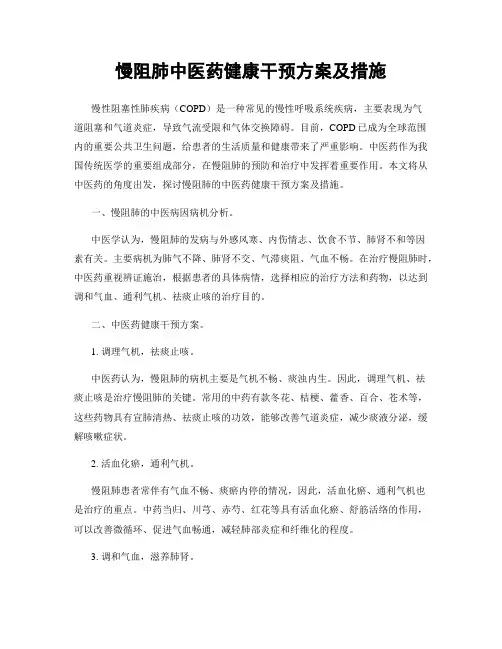 慢阻肺中医药健康干预方案及措施