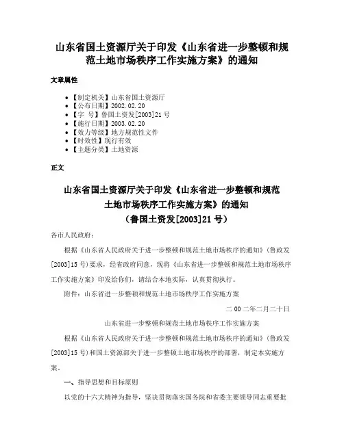 山东省国土资源厅关于印发《山东省进一步整顿和规范土地市场秩序工作实施方案》的通知