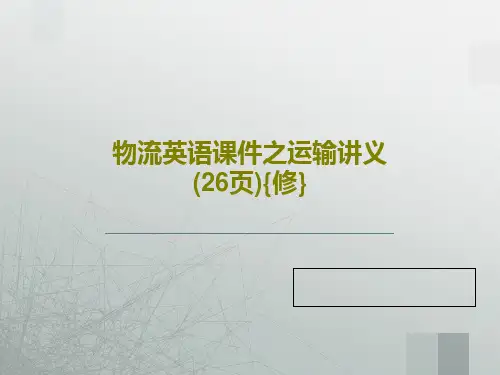 物流英语课件之运输讲义(26页){修}PPT共28页