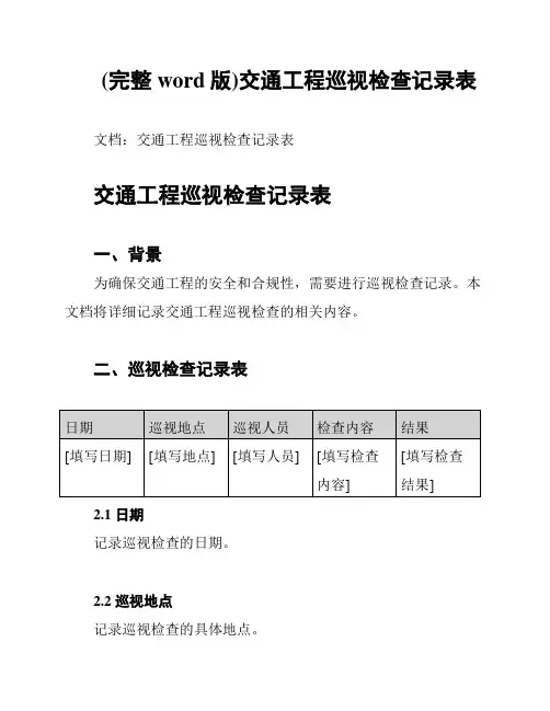 (完整word版)交通工程巡视检查记录表