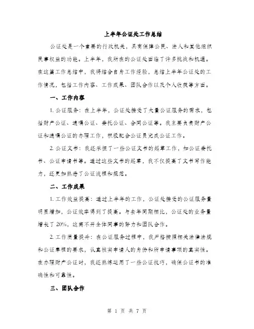 上半年公证处工作总结(3篇)
