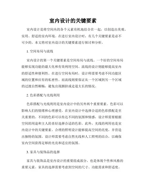 室内设计的关键要素