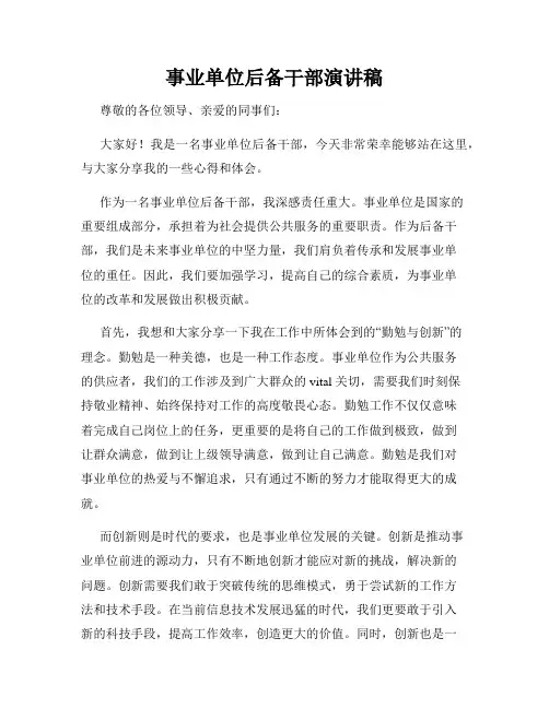 事业单位后备干部演讲稿