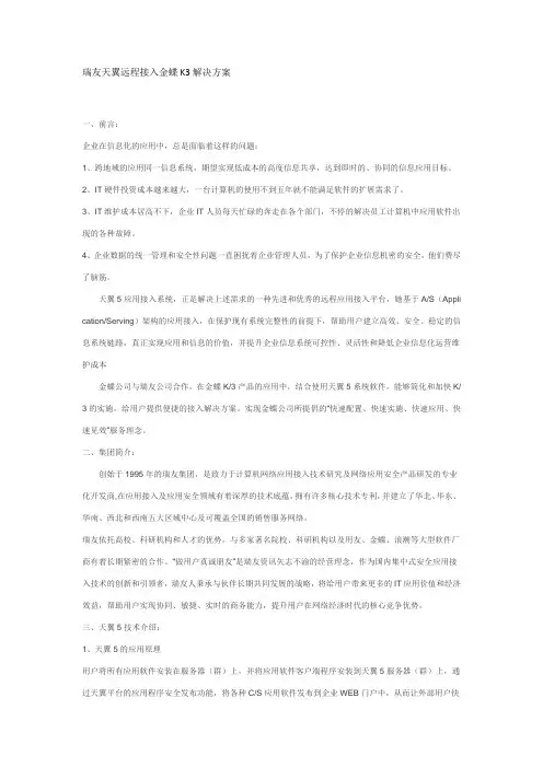 瑞友天翼远程接入金蝶K3解决方案