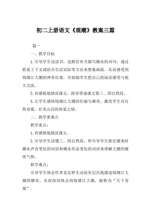 初二上册语文《观潮》教案三篇