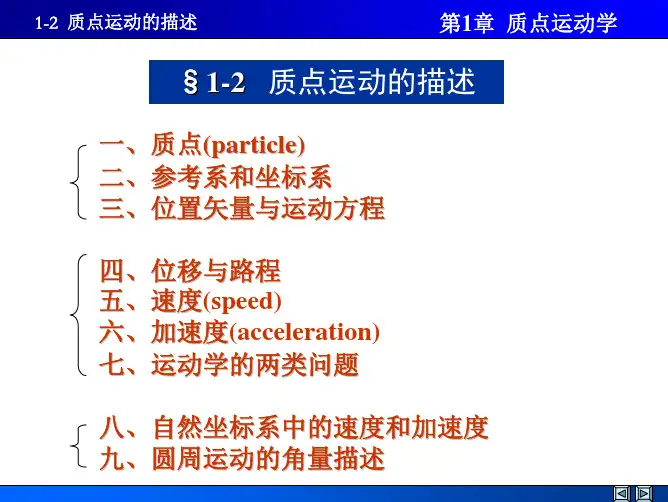 1-2 质点运动的描述-1