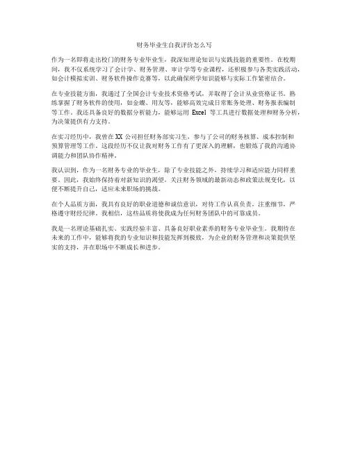 财务毕业生自我评价怎么写