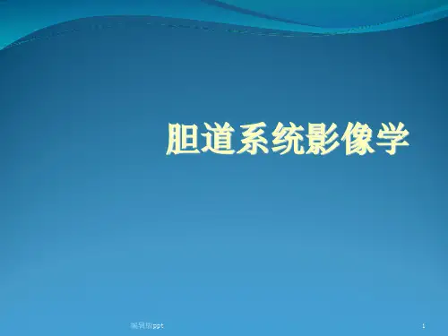 胆道系统影像学PPT课件
