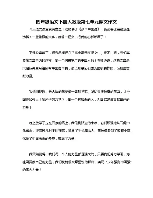 四年级语文下册人教版第七单元课文作文