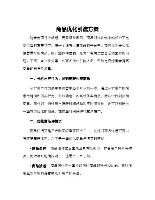 商品优化引流方案