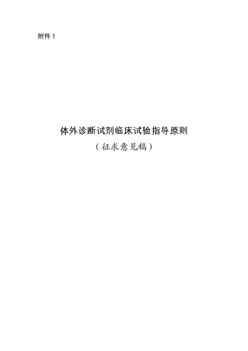 体外诊断试剂临床试验指导原则-医疗器械技术审评中心