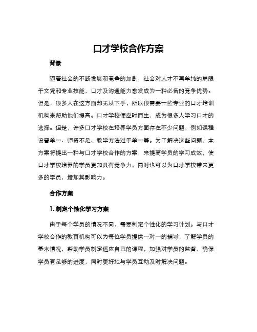 口才学校合作方案