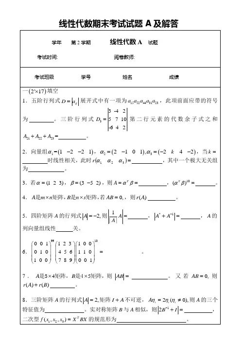 线性代数期末考试试题A及解答