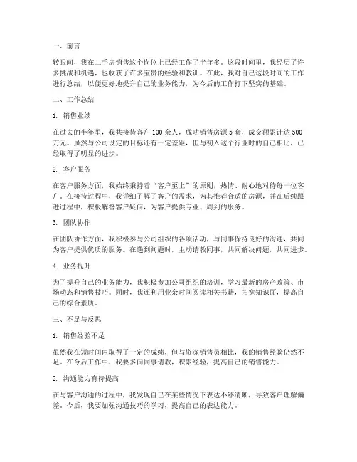 个人二手房销售工作总结