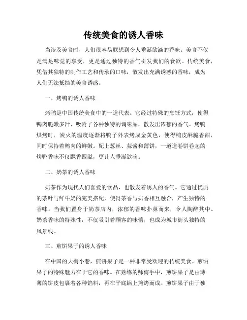 传统美食的诱人香味