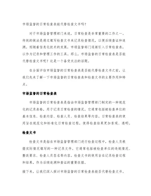 市场监督的日常检查表能代替检查文书