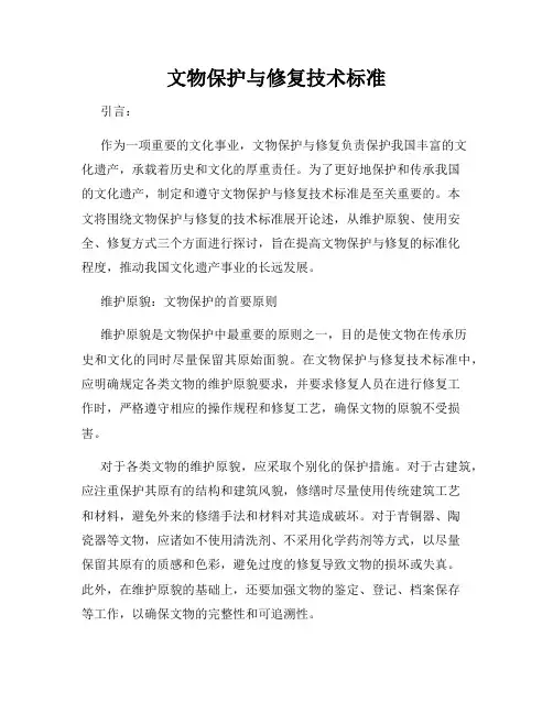 文物保护与修复技术标准