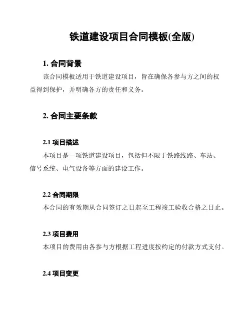 铁道建设项目合同模板(全版)