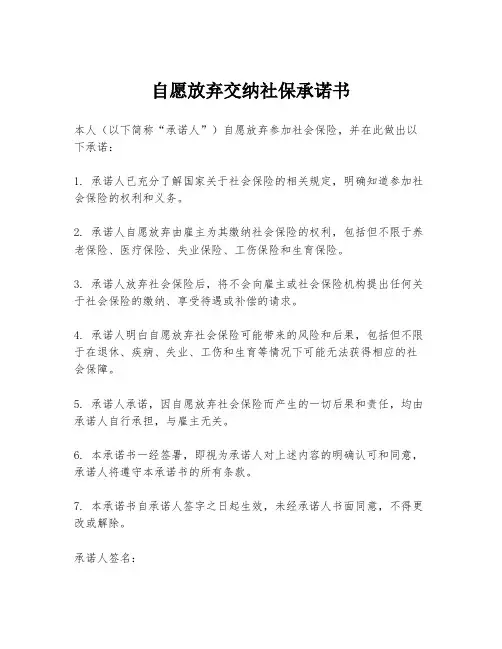 自愿放弃交纳社保承诺书