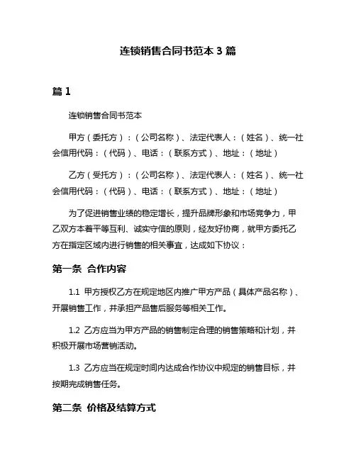 连锁销售合同书范本3篇