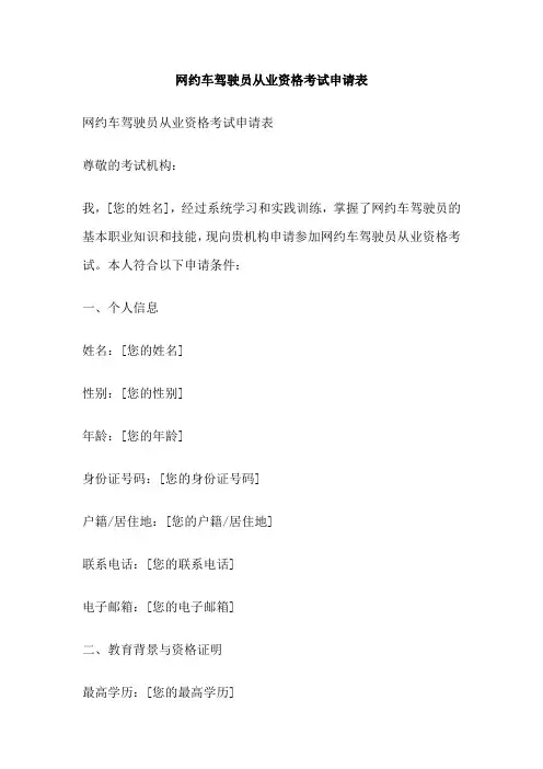 网约车驾驶员从业资格考试申请表