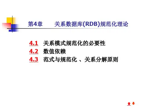 数据库课件第4章关系数据库(RDB)规范化设计理论