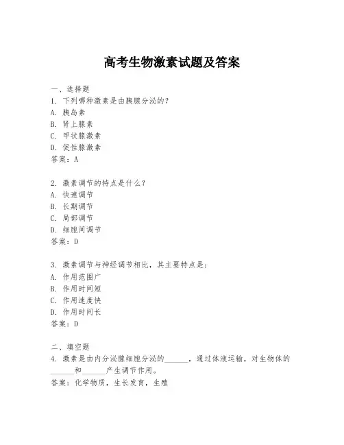 高考生物激素试题及答案