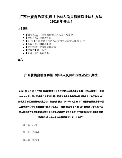广西壮族自治区实施《中华人民共和国渔业法》办法（2016年修正）