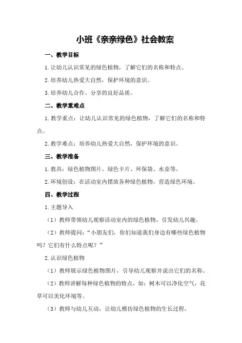 小班《亲亲绿色》社会教案