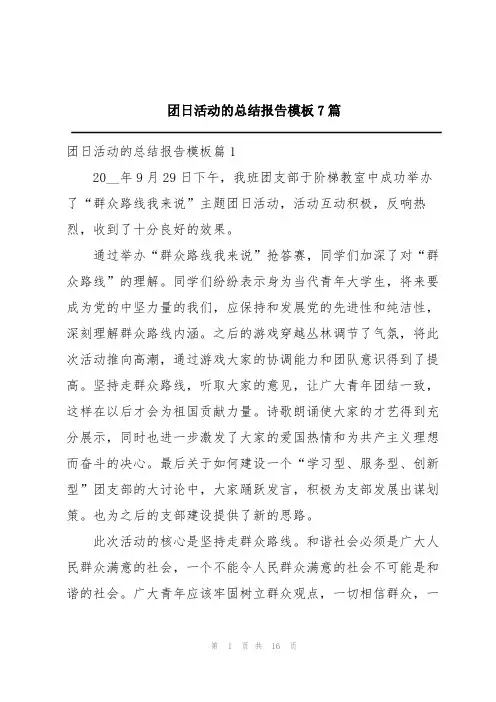 团日活动的总结报告模板7篇
