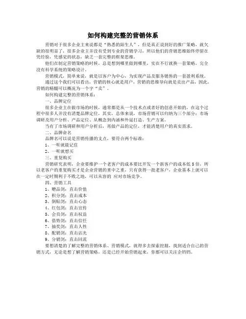 如何构建完整的营销体系