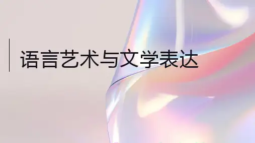 语言艺术与文学表达