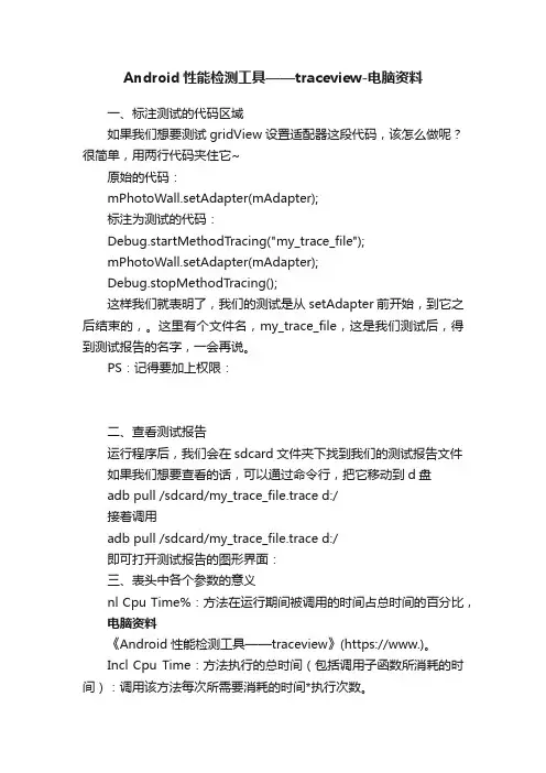 Android性能检测工具——traceview-电脑资料