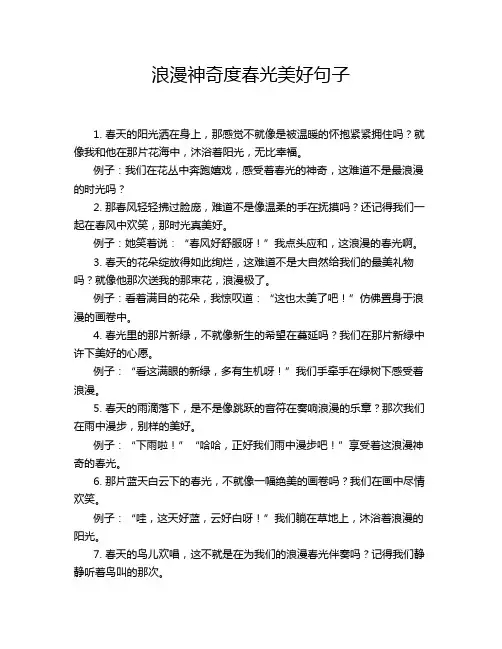 浪漫神奇度春光美好句子