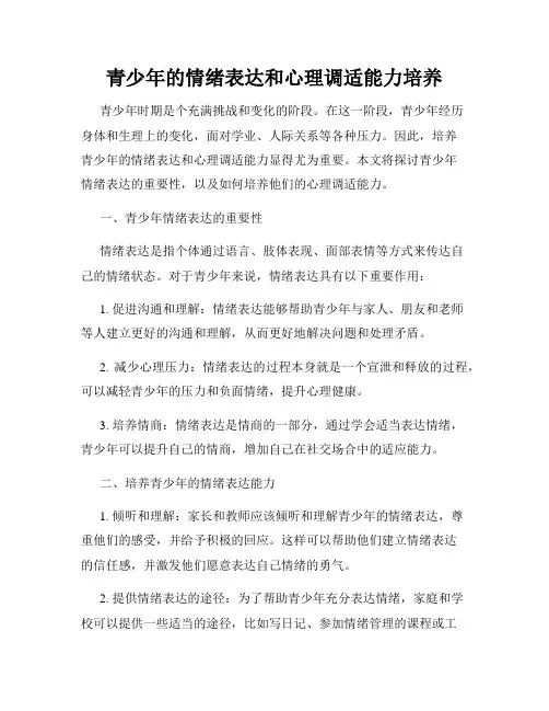 青少年的情绪表达和心理调适能力培养