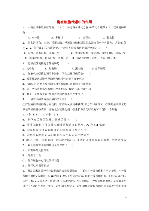 高中生物第五章细胞的能量供应和利用降低化学反应活化能的酶酶在细胞代谢中的作用练习题新人教版必修
