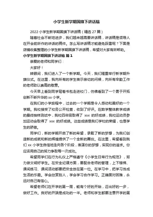 小学生新学期国旗下讲话稿
