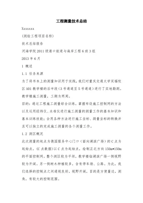 优秀工作总结范文：工程测量技术总结