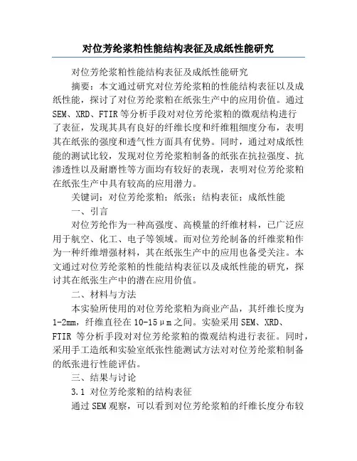 对位芳纶浆粕性能结构表征及成纸性能研究
