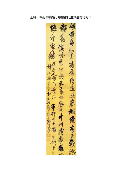 王铎十幅行书精品，每幅都比董其昌写得好！