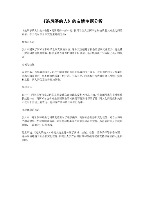 《追风筝的人》的友情主题分析